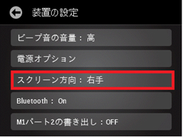 画面を左手操作用に切り替えるにはどうすするの？